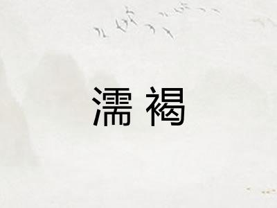 濡褐