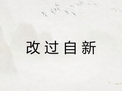 改过自新