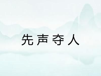 先声夺人