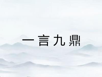 一言九鼎 一言九鼎