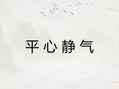 平心静气 平心静气