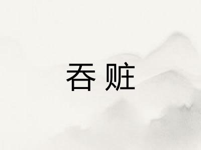 吞赃