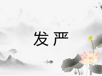 发严