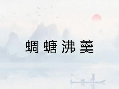 蜩螗沸羹 蜩螗沸羹