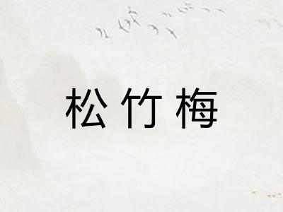 松竹梅