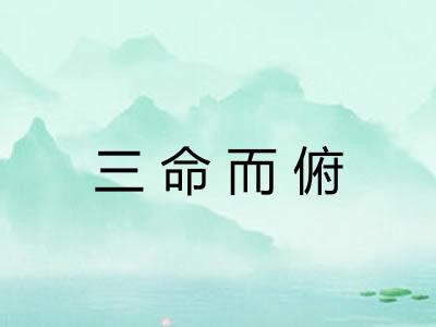 三命而俯 三命而俯