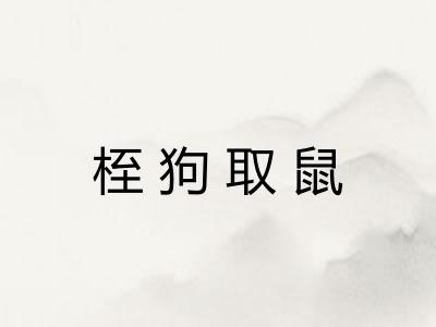 桎狗取鼠 桎狗取鼠
