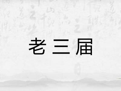 老三届