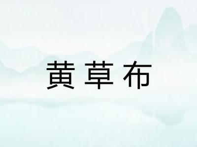 黄草布