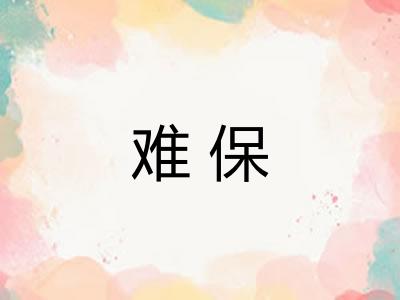 难保