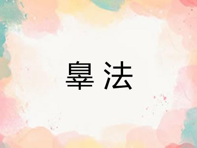 辠法 辠法