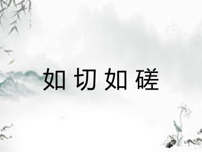 如切如磋