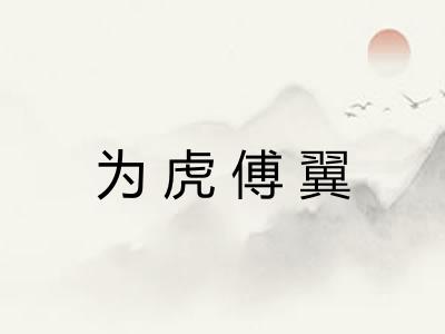 为虎傅翼 为虎傅翼