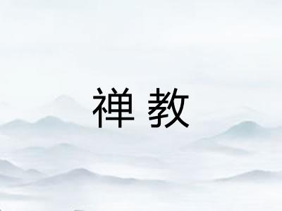 禅教 禅教