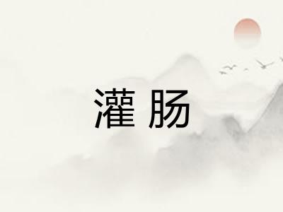 灌肠