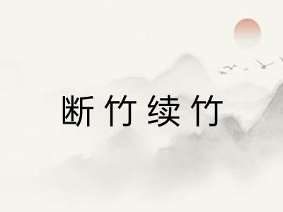 断竹续竹
