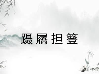 蹑屩担簦 蹑屩担簦