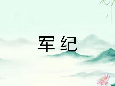 军纪