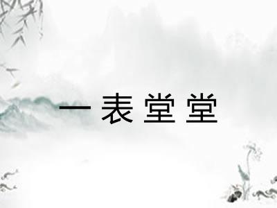 一表堂堂