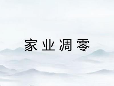 家业凋零