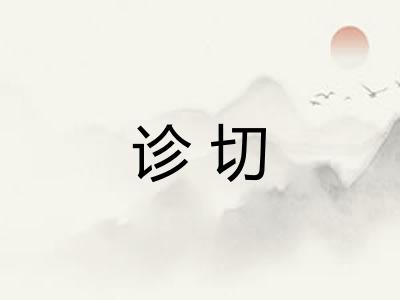 诊切 诊切