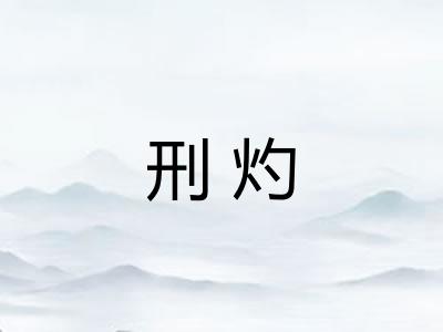 刑灼