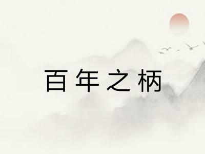 百年之柄