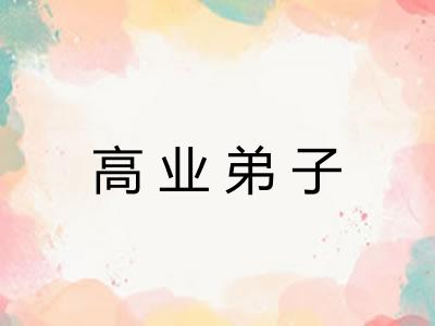 高业弟子