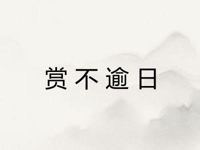 赏不逾日
