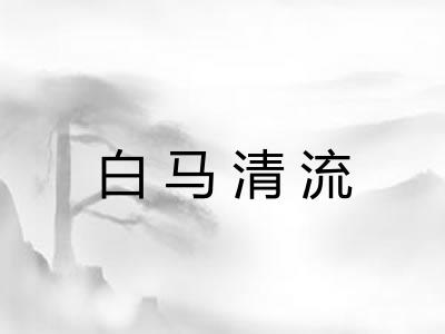 白马清流 白马清流