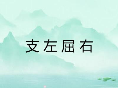 支左屈右
