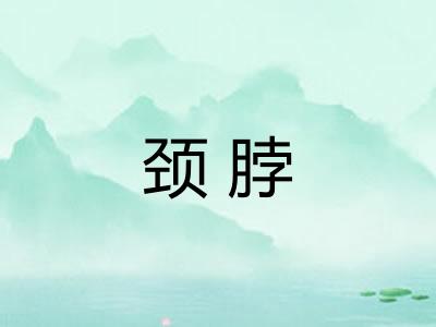 颈脖