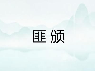 匪颁