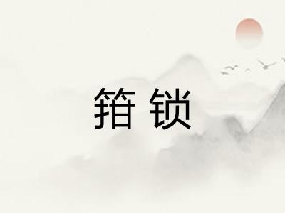 箝锁