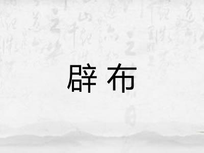 辟布