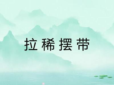 拉稀摆带