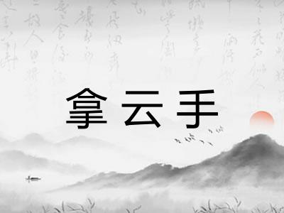拿云手