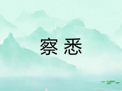 察悉