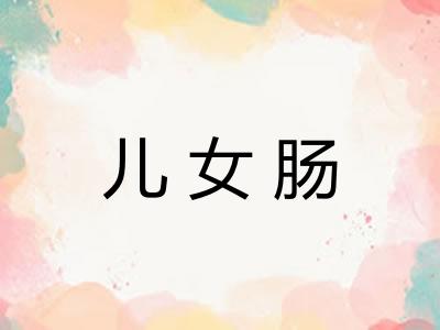 儿女肠