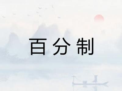 百分制 百分制