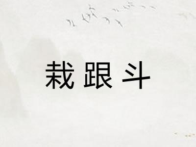 栽跟斗