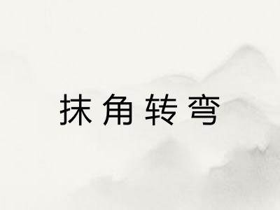 抹角转弯