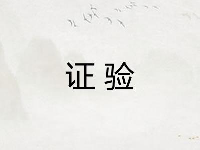 证验 证验