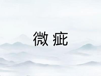 微疵
