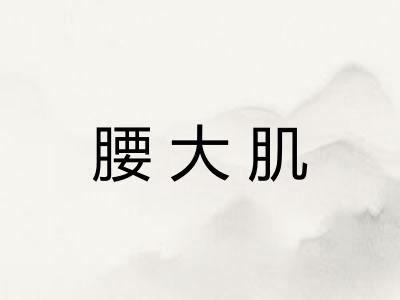 腰大肌
