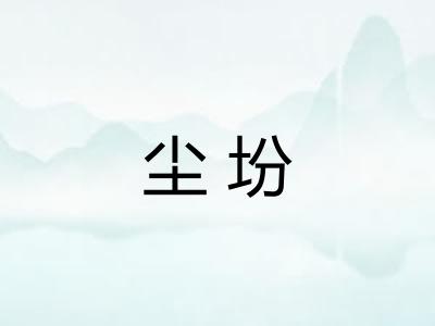 尘坋