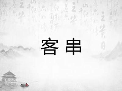 客串