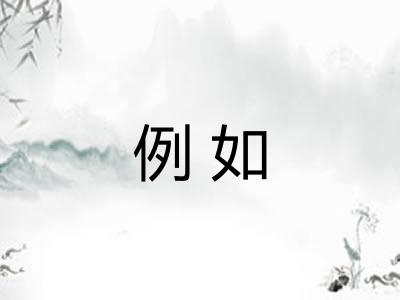 例如
