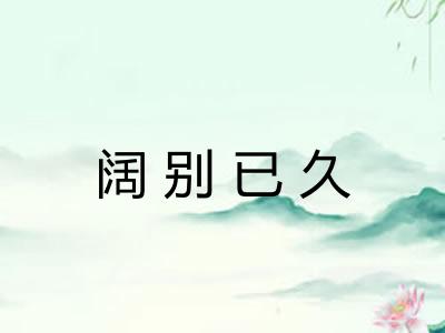 阔别已久