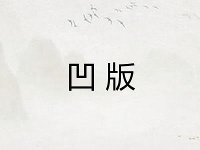 凹版